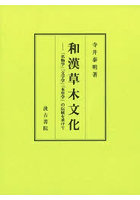 和漢草木文化