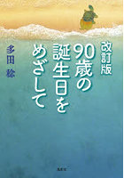 90歳の誕生日をめざして