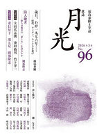 歌誌月光 福島泰樹主宰誌 96号（2026年5月）