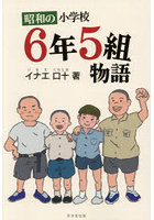 昭和の小学校6年5組物語
