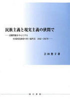 民族主義と現実主義の狭間で