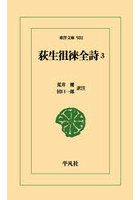 荻生徂徠全詩 3