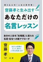 齋藤孝と生み出すあなただけの名言レッスン