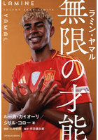 ラミン・ヤマル無限の才能