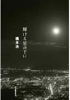 輝ける星の下に