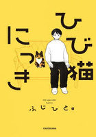 ひび猫にっき
