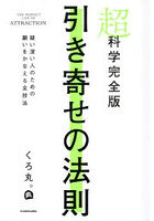 超科学完全版引き寄せの法則 疑い深い人のための願いをかなえる全技法