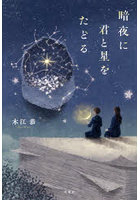暗夜に君と星をたどる