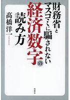 財務省とマスコミに騙されない経済数字の読み方
