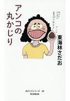 アンコの丸かじり