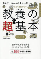 今さら聞けない教養の超基本 見るだけわかる！身につく！ ビジュアル版