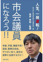 人生、一発逆転！市会議員になろう！！