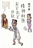 精神科医おどおど日記 閉鎖病棟24時、本日当直、あらゆる精神疾患寝ずに診ます