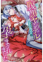 白い結婚のはずが、眠っている間に腹黒ヤンデレ王太子に孕まされました