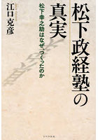 松下政経塾の真実 松下幸之助はなぜ、つくったのか