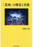 「荒地」の構造と実像