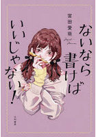ないなら書けばいいじゃない！