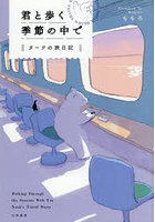 君と歩く季節の中で ヌークの旅日記