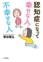 認知症になって幸せな人、不幸せな人
