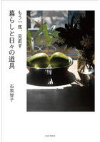 もう一度、見直す暮らしと日々の道具