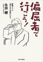 偏屈者で行こう！ 新聞コラム「時代ななめ読み」から