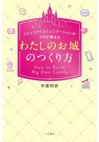 「わたしのお城」のつくり方