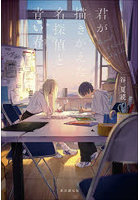 君が描きかえた名探偵と青い春