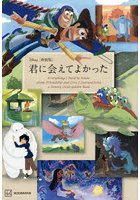 Disney君に会えてよかった Everything I Need to Know about Friendship and Love I Learned from a Disney Little Golden Book