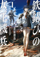 鉄錆びの女王機兵 1