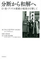 分断から和解へ 日・独・アフリカ激動の戦後を目撃して