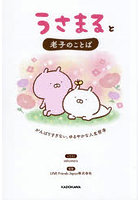 うさまると老子のことば がんばりすぎない、ゆるやかな人生哲学