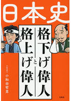 日本史格下げ偉人と格上げ偉人