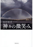 神々の微笑み