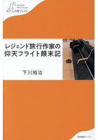 レジェンド旅行作家の仰天フライト顛末記