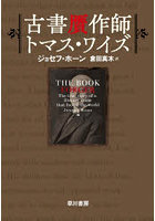 古書贋作師トマス・ワイズ