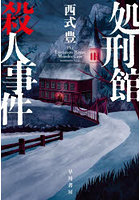 処刑館殺人事件