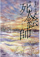 死人絵師
