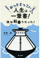 おっとどっこい人生は一筆書！ 僕は船乗りだった！