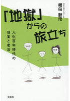「地獄」からの旅立ち 人生百年時代の現実と老活
