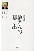 槇さんの想い出