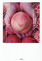 受け取る愛、贈る愛