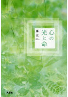 心の光と命
