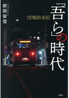 「吾ら」の時代 団塊始末記