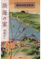 淡海の家