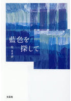 藍色を探して