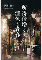 所得倍増と浬色の青春