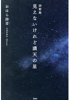 詩歌集 見えないけれど満天の星