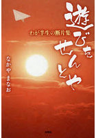 遊びをせんとや わが半生の断片集