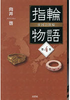 指輪物語 倭国の指輪 第4巻