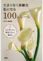 たまらなく素敵な私になる100のルール エレガンスは知ることから始まる